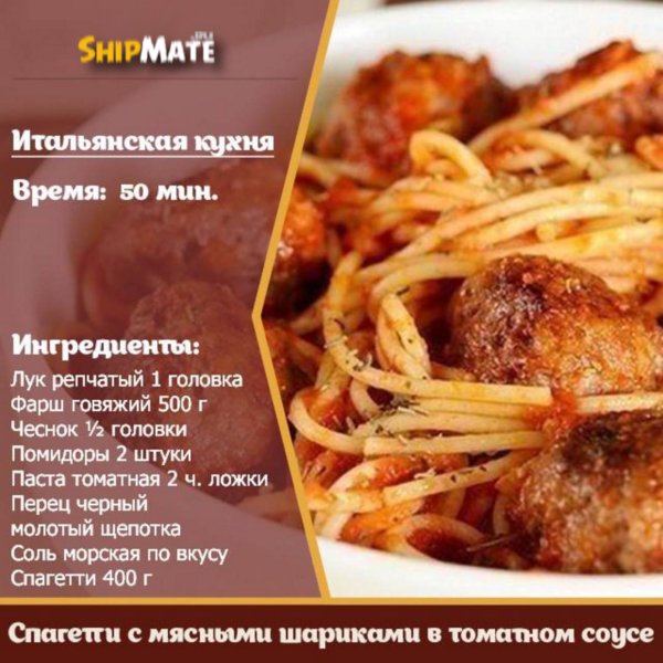 Спагетти с мясными шариками в томатном соусе