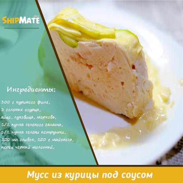 Мусс из курицы под соусом