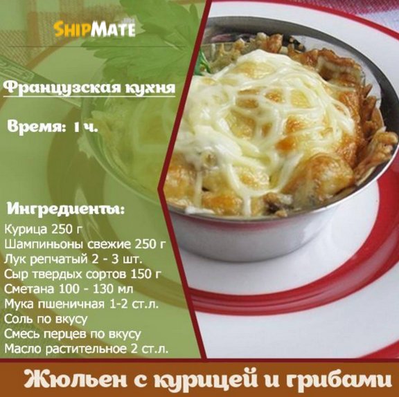 Жюльен из грибов и курицы