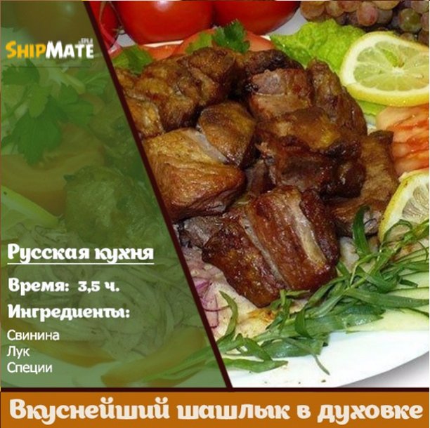 Вкусный шашлык в духовке по русски!