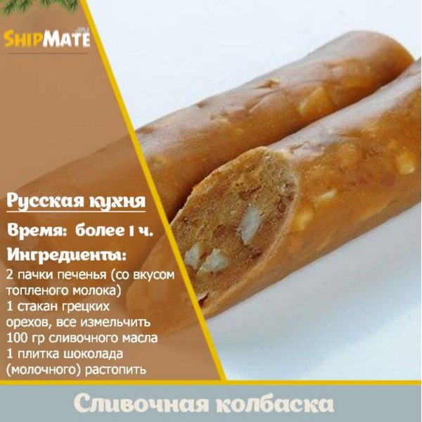 Сливочная колбаска
