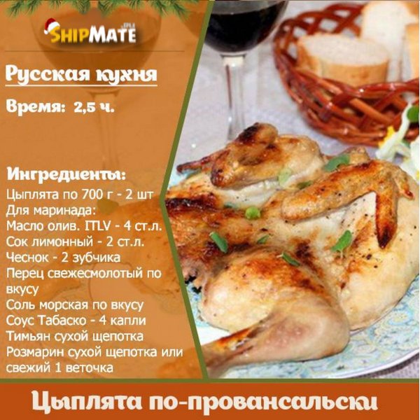 Цыплята по-провонсальски