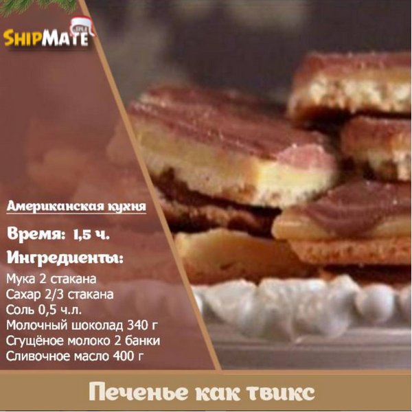 Печенье как твикс!