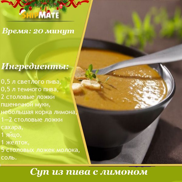 Суп из пива с лимоном
