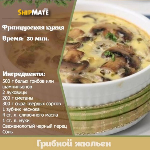 Грибной жюльен