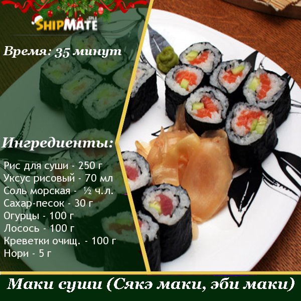 Маки суши (Сякэ маки, эби маки)