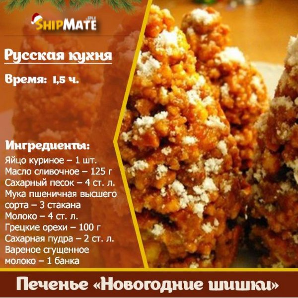 Печенье - Новогодние шишки