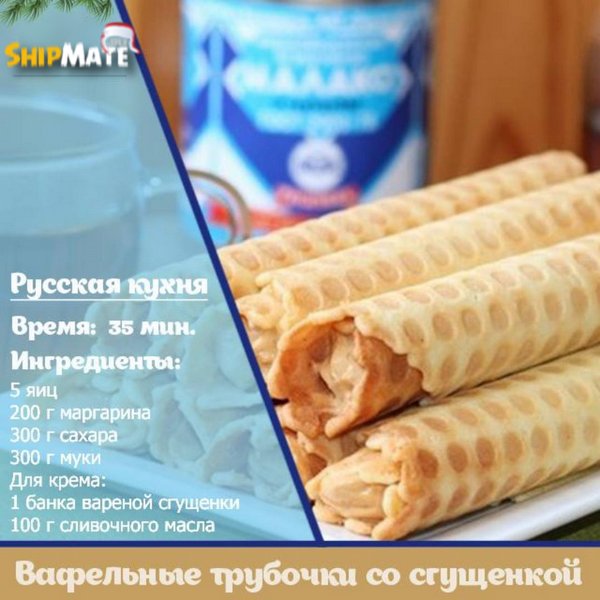 Вафельные трубочки со сгущенкой