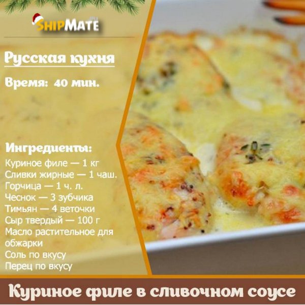 Куриное филе в сливочном соусе