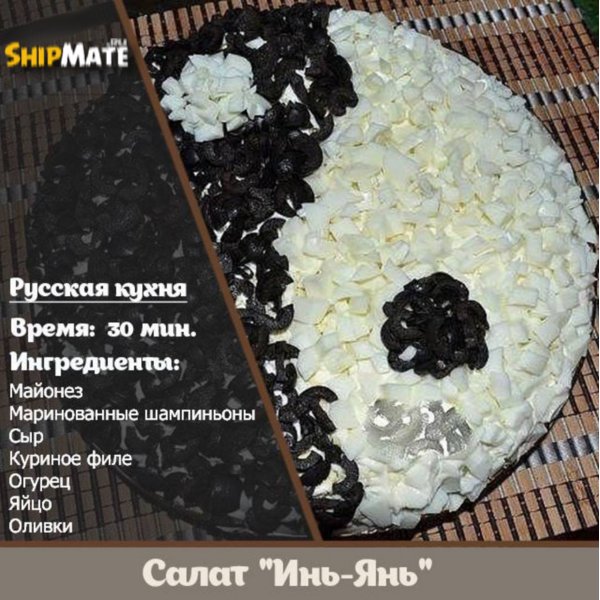 Салат Инь-Янь Салат Инь-Янь