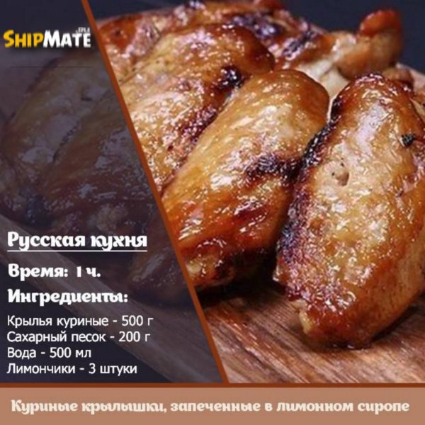 Куриные крылышки, в лимонном сиропе Куриные крылышки, в лимонном сиропе