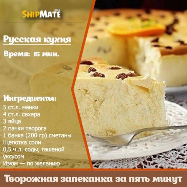 Творожная запеканка за 5 минут Творожная запеканка за 5 минут