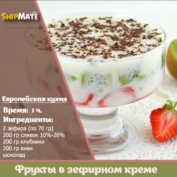 Фрукты в зефирном креме Фрукты в зефирном креме
