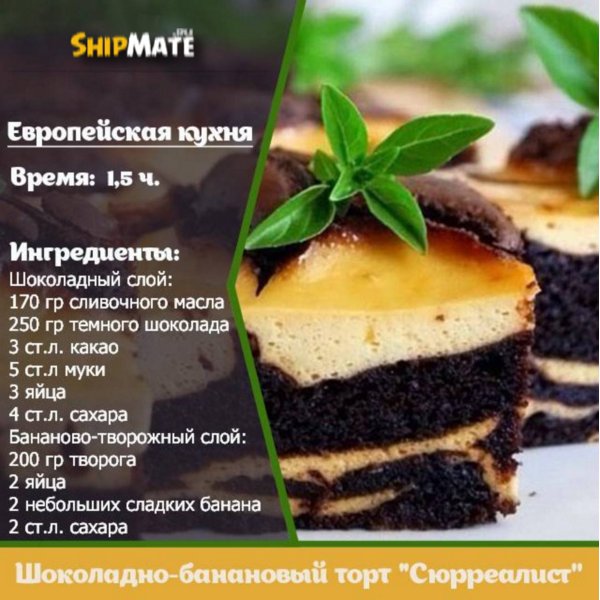Шоколадно-банановый торт Шоколадно-банановый торт