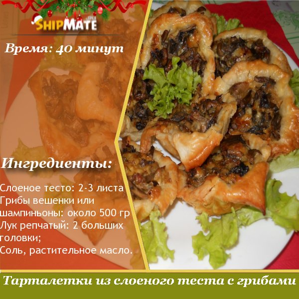 Тарталетки из слоеного теста с грибами